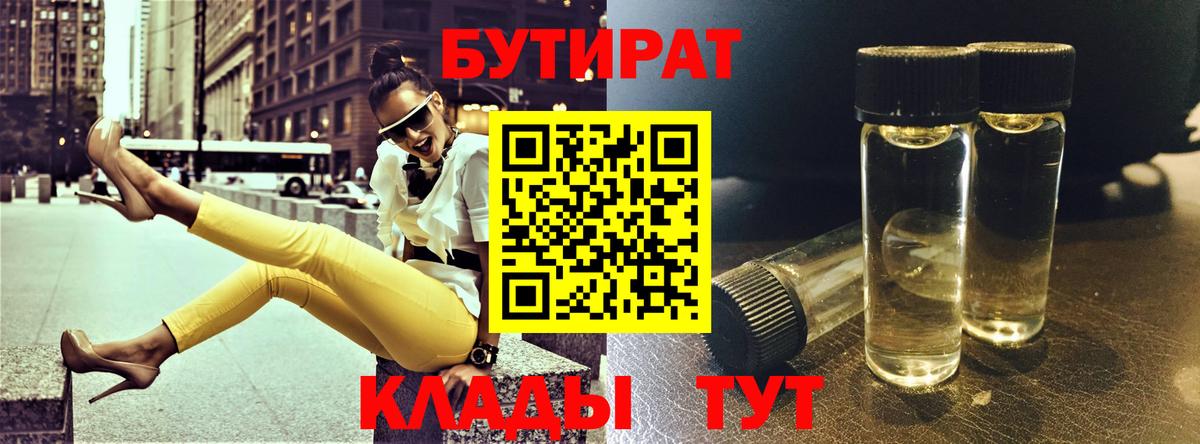 Бутират 99%  Вход с VPN  Краснокаменск 